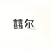 囍尔温州蒂朵奇贸易有限公司母婴玩具专卖店