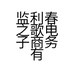 监利春之歌电子商务有限公司的小店