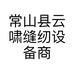 常山县云啸缝纫设备商行的小店