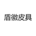 盾徽皮具店