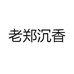 老郑沉香