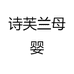 诗芙兰母婴专营店