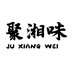 聚湘味