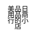 美品日用品商行的小店