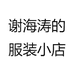 谢海涛的服装小店