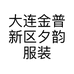 大连金普新区夕韵服装服饰店的小店