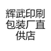 佛山市伊妙儿商贸有限公司