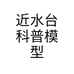 近水台科普模型