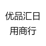 优品汇日用商行