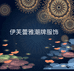 伊芙蕾雅