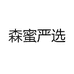 森蜜严选