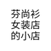 芬尚衫女装店的小店