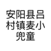 安阳县吕村镇麦小兜童装店的小店