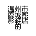 温州市鹿城熙影鞋店的小店