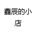 鑫辰的小店