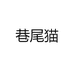 巷尾貓家居日用旗舰店