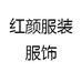 红颜服装服饰