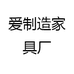 爱制造家具厂
