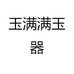 玉满满玉器
