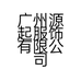久鲤jiuli广州源起服饰有限公司箱包专卖店