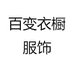 百变衣橱服饰