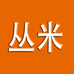 丛米有专卖店