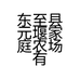 东至县元堰家庭农场有限公司的小店