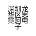 深圳龙华区思霓珂电子商务商行