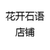 花开石语店铺