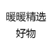 暖暖精选好物