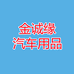 金诚缘汽车用品