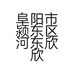阜阳市颍东区河东欣欣布艺店的小店