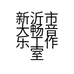 新沂市大畅音乐工作室的小店