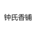 钟氏香铺