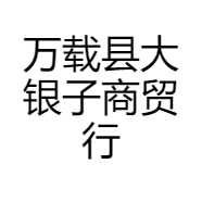 万载县大银子商贸行