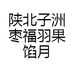 陕北子洲枣福羽果馅月饼