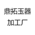 鼎拓玉器加工厂
