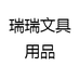 瑞瑞文具用品