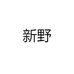 新野
