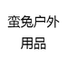 蛮兔户外用品