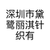 深圳市黛鹭丽淇针织有限公司