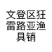 蟾王路亚鱼线轮维修保养