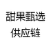 甜果甄选供应链