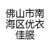 佛山市南海区优衣佳服装商行