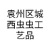 袁州区城西虫虫工艺品杂货铺的小店