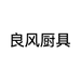 良风厨房日用专营店