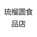 琉榴圆食品店