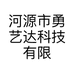 河源市勇艺达科技有限公司的小店