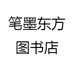 笔墨东方图书店