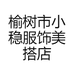 榆树市小稳服饰美搭店